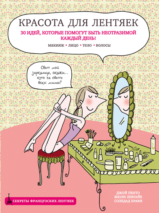 Title details for Красота для лентяек by Брави, Соледад - Available